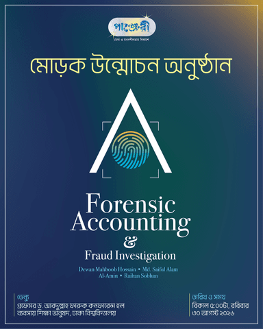 ‘Forensic Accounting & Fraud Investigation’ বইয়ের মোড়ক উন্মোচন অনুষ্ঠান