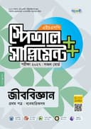 জীববিজ্ঞান প্রথম পত্র এইচএসসি স্পেশাল সাপ্লিমেন্ট ++