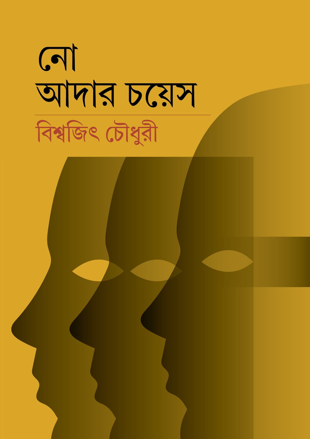 নো আদার চয়েস