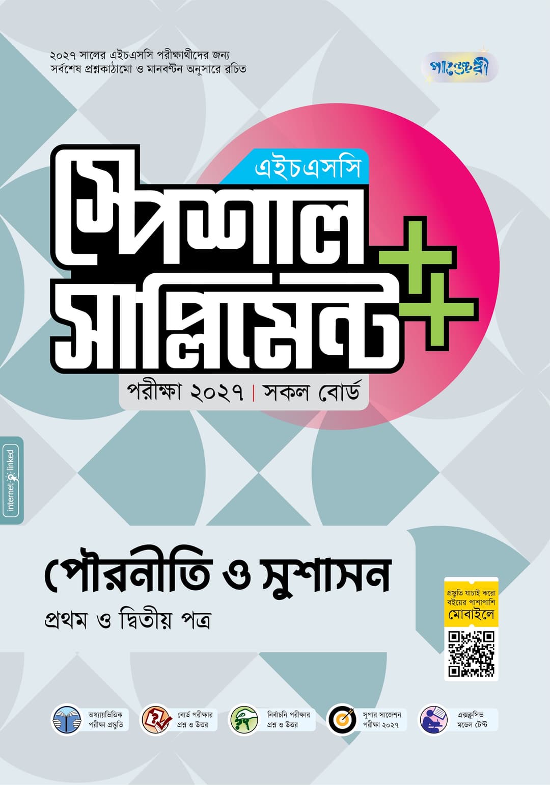 পৌরনীতি ও সুশাসন প্রথম ও দ্বিতীয় পত্র এইচএসসি স্পেশাল সাপ্লিমেন্ট ++