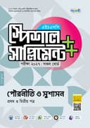 পৌরনীতি ও সুশাসন প্রথম ও দ্বিতীয় পত্র এইচএসসি স্পেশাল সাপ্লিমেন্ট ++