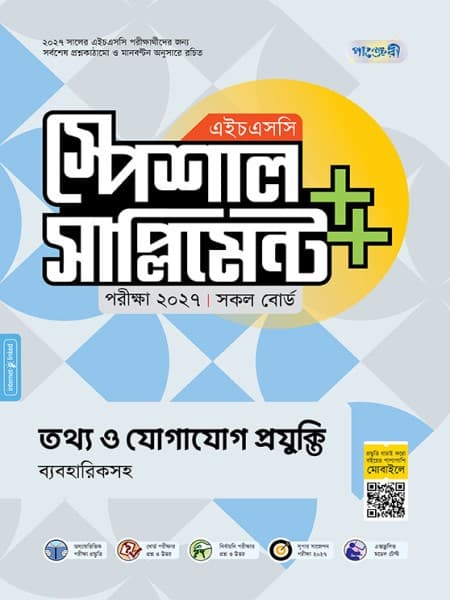 তথ্য ও যোগাযোগ প্রযুক্তি এইচএসসি স্পেশাল সাপ্লিমেন্ট ++