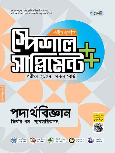 পদার্থবিজ্ঞান দ্বিতীয় পত্র এইচএসসি স্পেশাল সাপ্লিমেন্ট ++