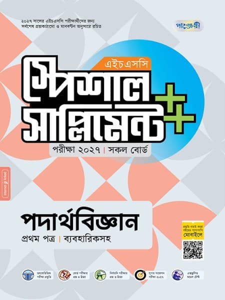পদার্থবিজ্ঞান প্রথম পত্র এইচএসসি স্পেশাল সাপ্লিমেন্ট ++