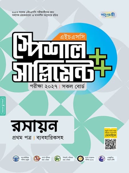রসায়ন প্রথম পত্র এইচএসসি স্পেশাল সাপ্লিমেন্ট ++