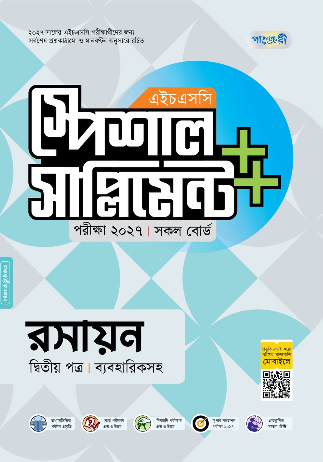 রসায়ন দ্বিতীয় পত্র এইচএসসি স্পেশাল সাপ্লিমেন্ট ++