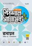 রসায়ন দ্বিতীয় পত্র এইচএসসি স্পেশাল সাপ্লিমেন্ট ++