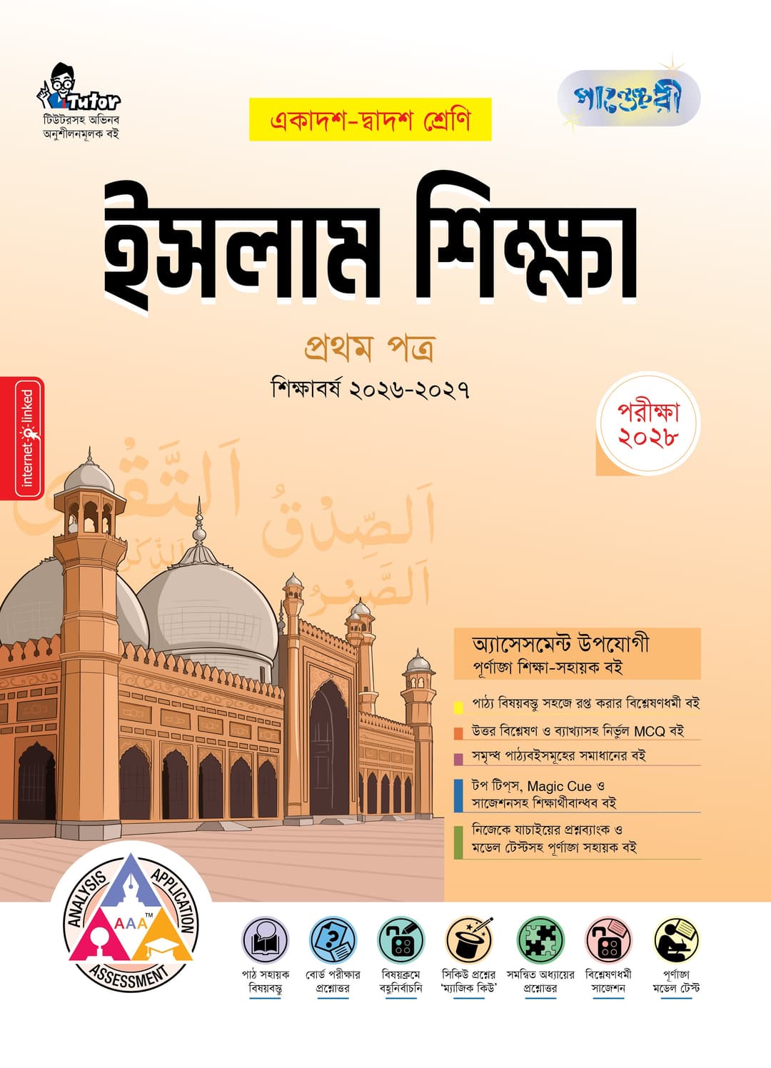 ইসলাম শিক্ষা ১ম পত্র