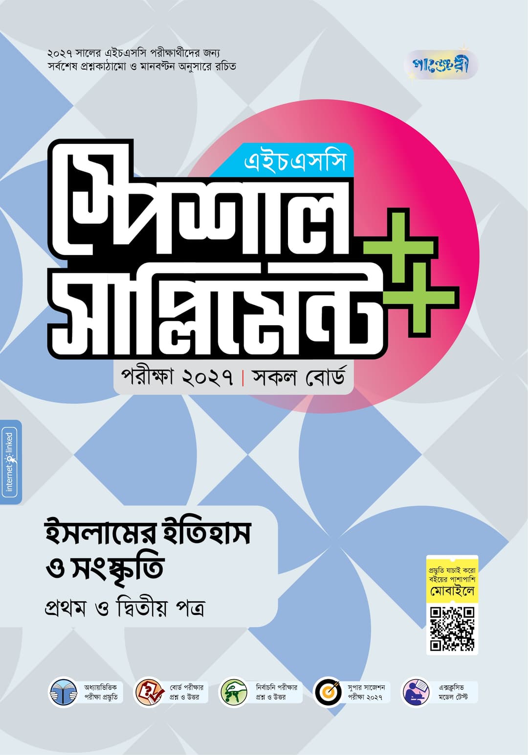 ইসলামের ইতিহাস ও সংস্কৃতি প্রথম ও দ্বিতীয় পত্র এইচএসসি স্পেশাল সাপ্লিমেন্ট ++