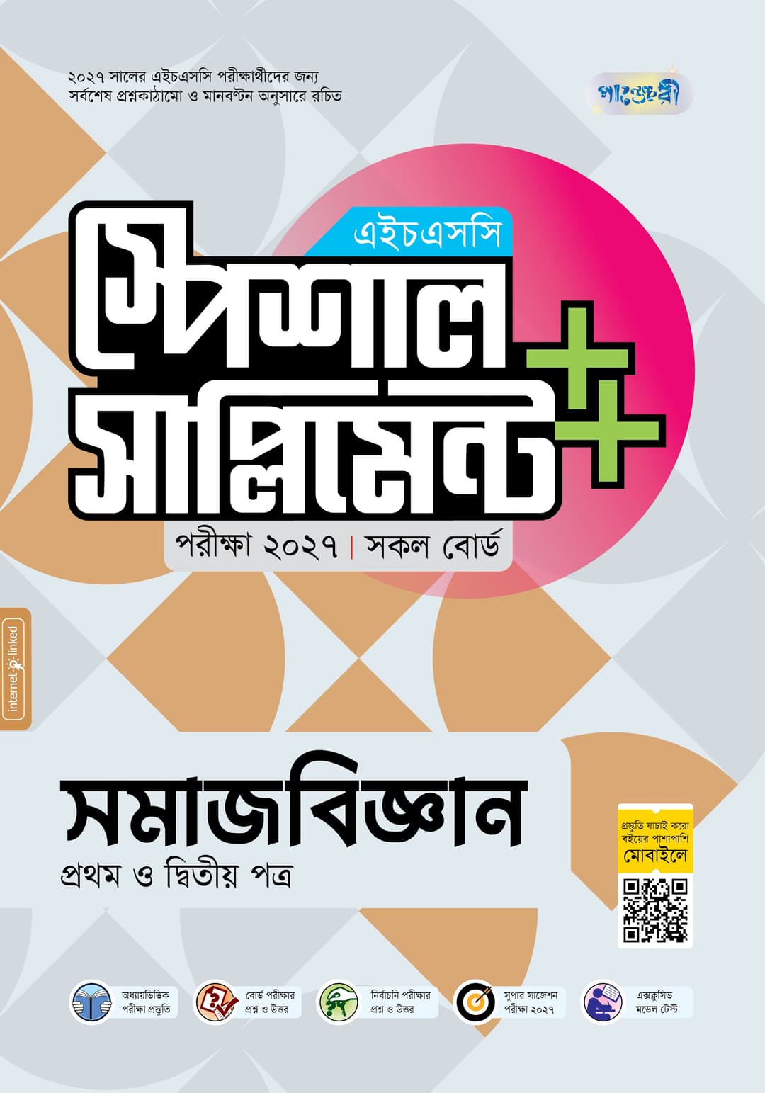 সমাজবিজ্ঞান প্রথম ও দ্বিতীয় পত্র এইচএসসি স্পেশাল সাপ্লিমেন্ট ++
