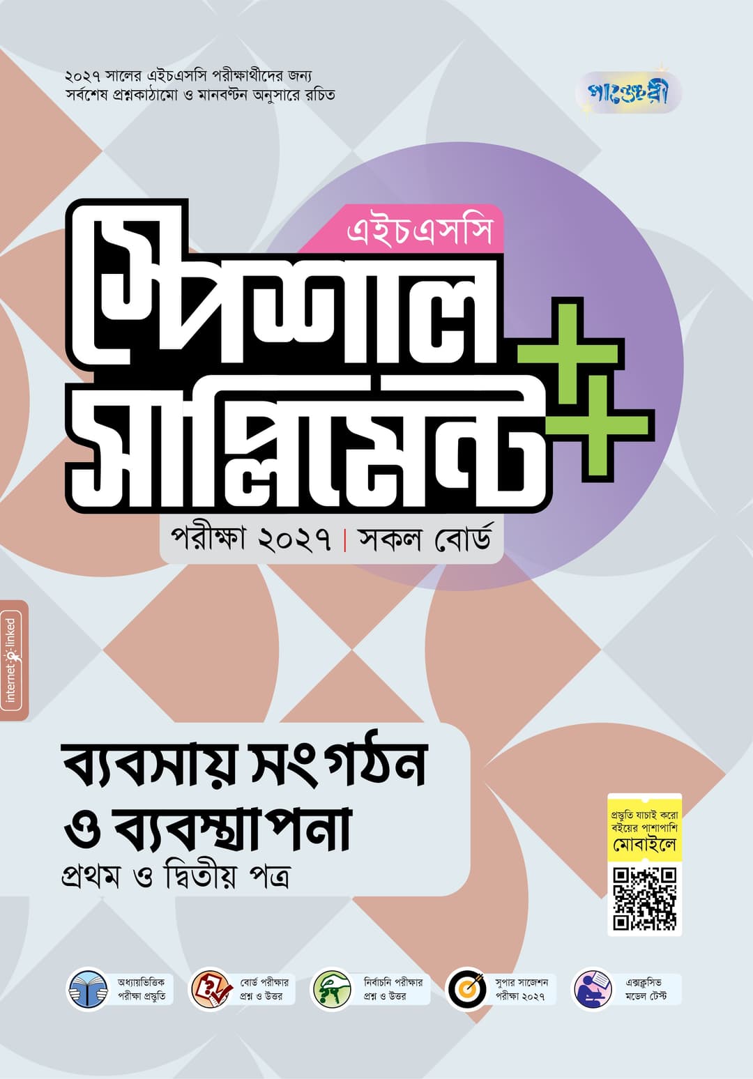 ব্যবসায় সংগঠন ও ব্যবস্থাপনা প্রথম ও দ্বিতীয় পত্র এইচএসসি স্পেশাল সাপ্লিমেন্ট ++