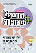 ব্যবসায় সংগঠন ও ব্যবস্থাপনা প্রথম ও দ্বিতীয় পত্র এইচএসসি স্পেশাল সাপ্লিমেন্ট ++