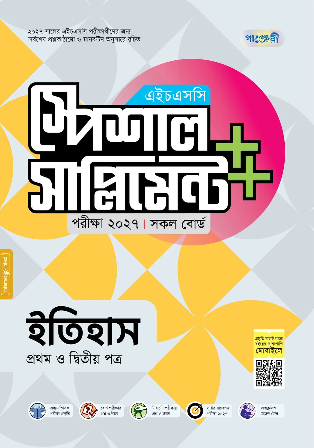 ইতিহাস প্রথম ও দ্বিতীয় পত্র এইচএসসি স্পেশাল সাপ্লিমেন্ট ++