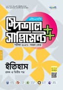 ইতিহাস প্রথম ও দ্বিতীয় পত্র এইচএসসি স্পেশাল সাপ্লিমেন্ট ++