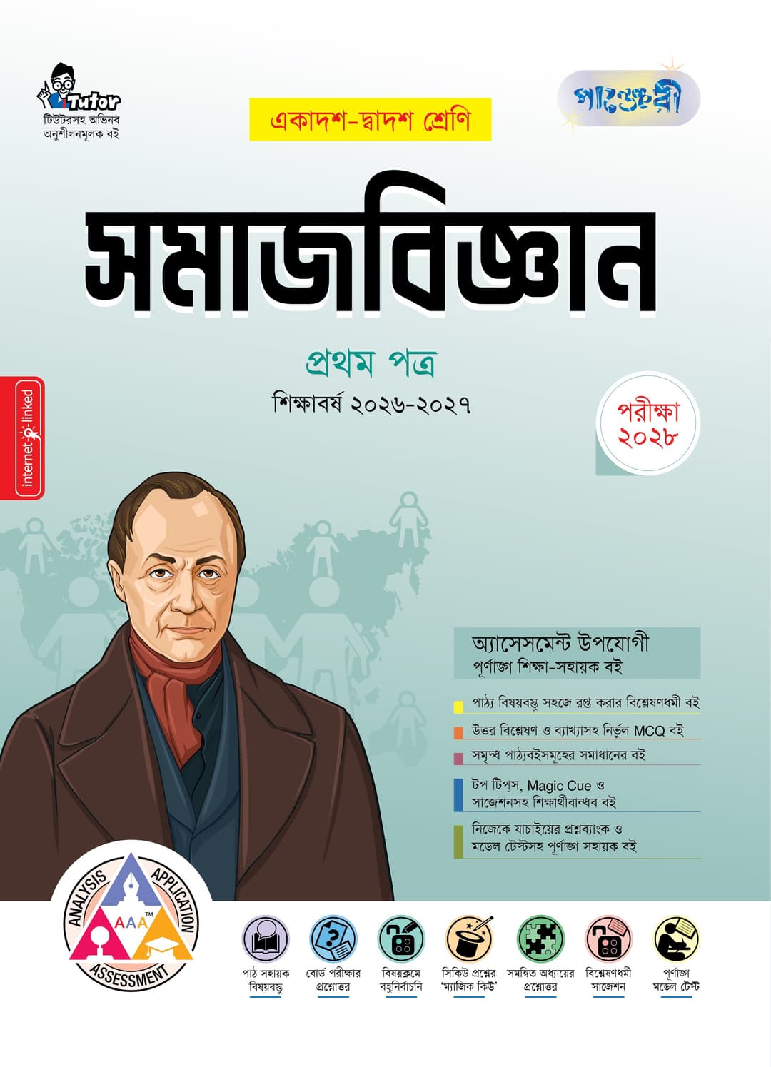সমাজবিজ্ঞান ১ম পত্র