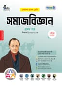 সমাজবিজ্ঞান ১ম পত্র