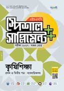 কৃষিশিক্ষা প্রথম ও দ্বিতীয় পত্র এইচএসসি স্পেশাল সাপ্লিমেন্ট ++