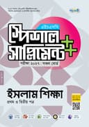 ইসলাম শিক্ষা প্রথম ও দ্বিতীয় পত্র এইচএসসি স্পেশাল সাপ্লিমেন্ট ++