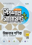 উচ্চতর গণিত প্রথম পত্র এইচএসসি স্পেশাল সাপ্লিমেন্ট ++