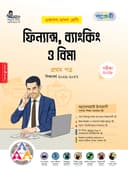 ফিন্যান্স ব্যাংকিং ও বিমা ১ম পত্র