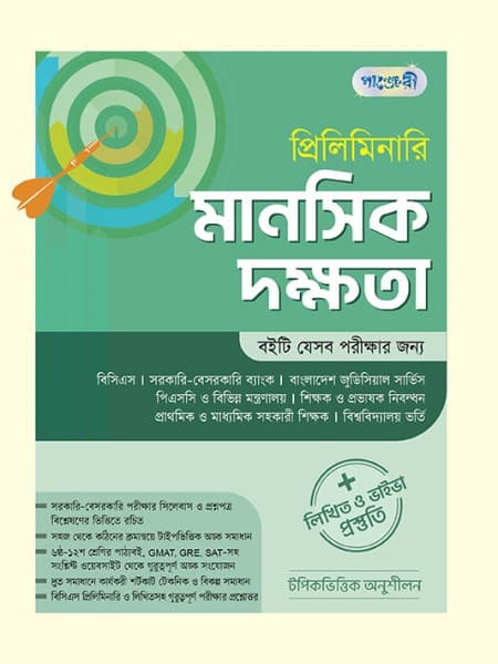 প্রিলিমিনারি মানসিক দক্ষতা 