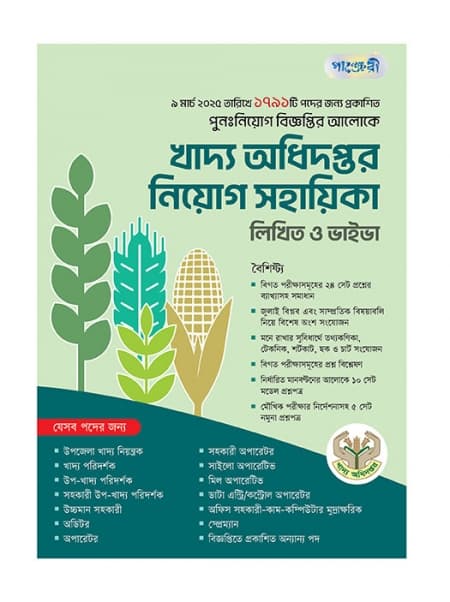 খাদ্য অধিদপ্তর নিয়োগ সহায়িকা  লিখিত ও ভাইভা 