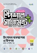 উৎপাদন ব্যবস্থাপনা ও বিপণন প্রথম ও দ্বিতীয় পত্র এইচএসসি স্পেশাল সাপ্লিমেন্ট ++