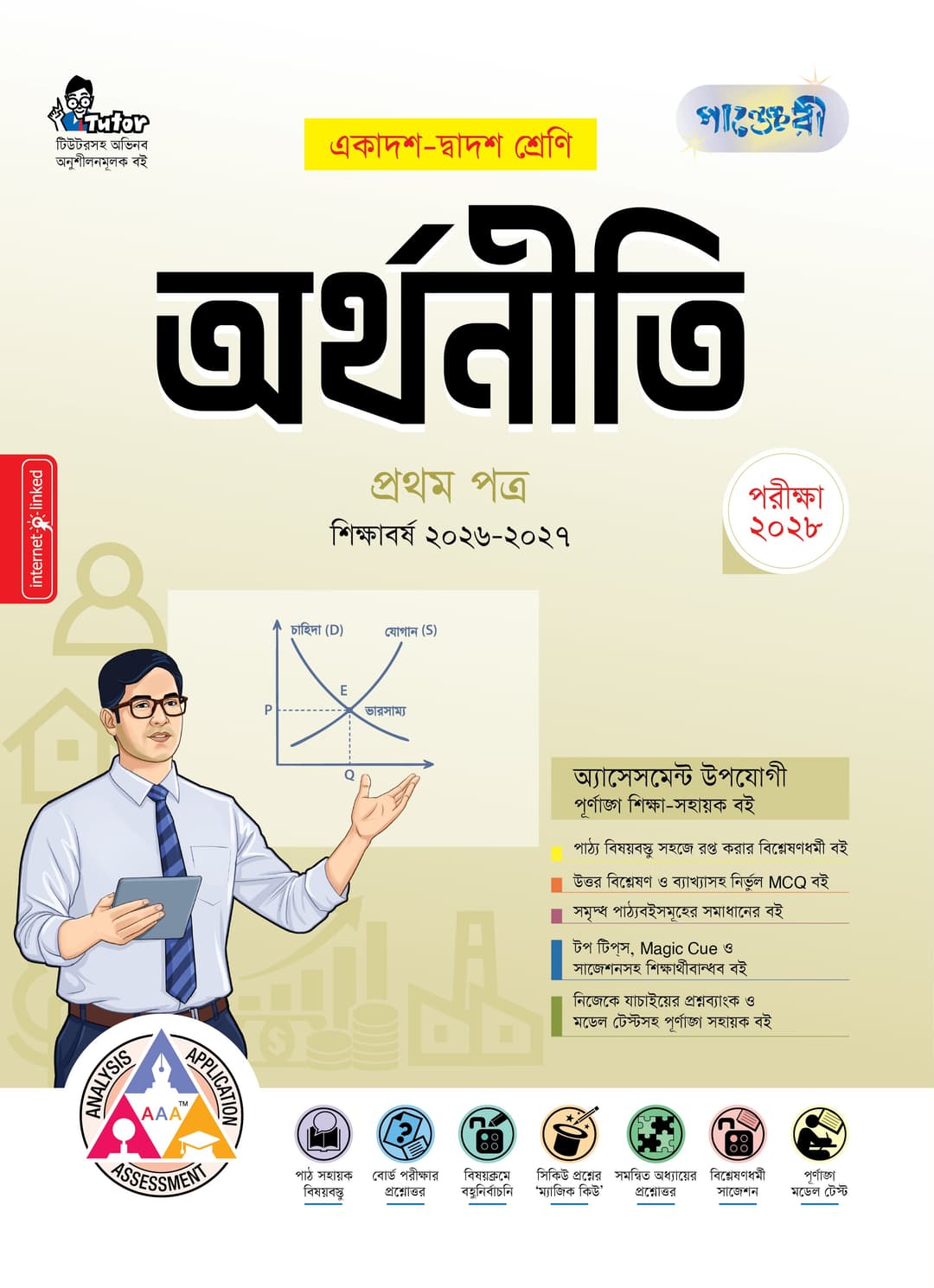 অর্থনীতি ১ম পত্র