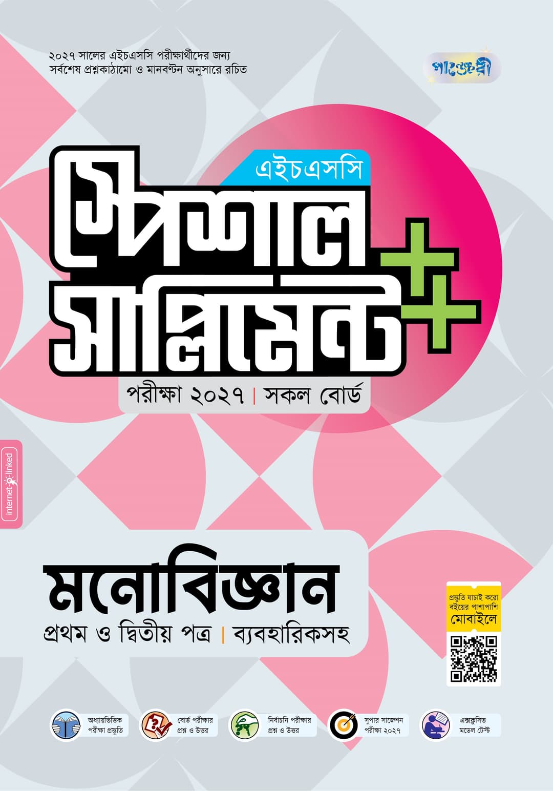 মনোবিজ্ঞান প্রথম ও দ্বিতীয় পত্র এইচএসসি স্পেশাল সাপ্লিমেন্ট ++
