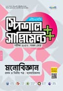 মনোবিজ্ঞান প্রথম ও দ্বিতীয় পত্র এইচএসসি স্পেশাল সাপ্লিমেন্ট ++
