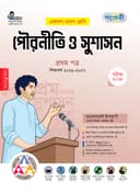 পৌরনীতি ও সুশাসন ১ম পত্র