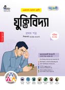 যুক্তিবিদ্যা ১ম পত্র