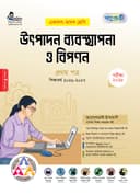 উৎপাদন ব্যবস্থাপনা ও বিপণন ১ম পত্র