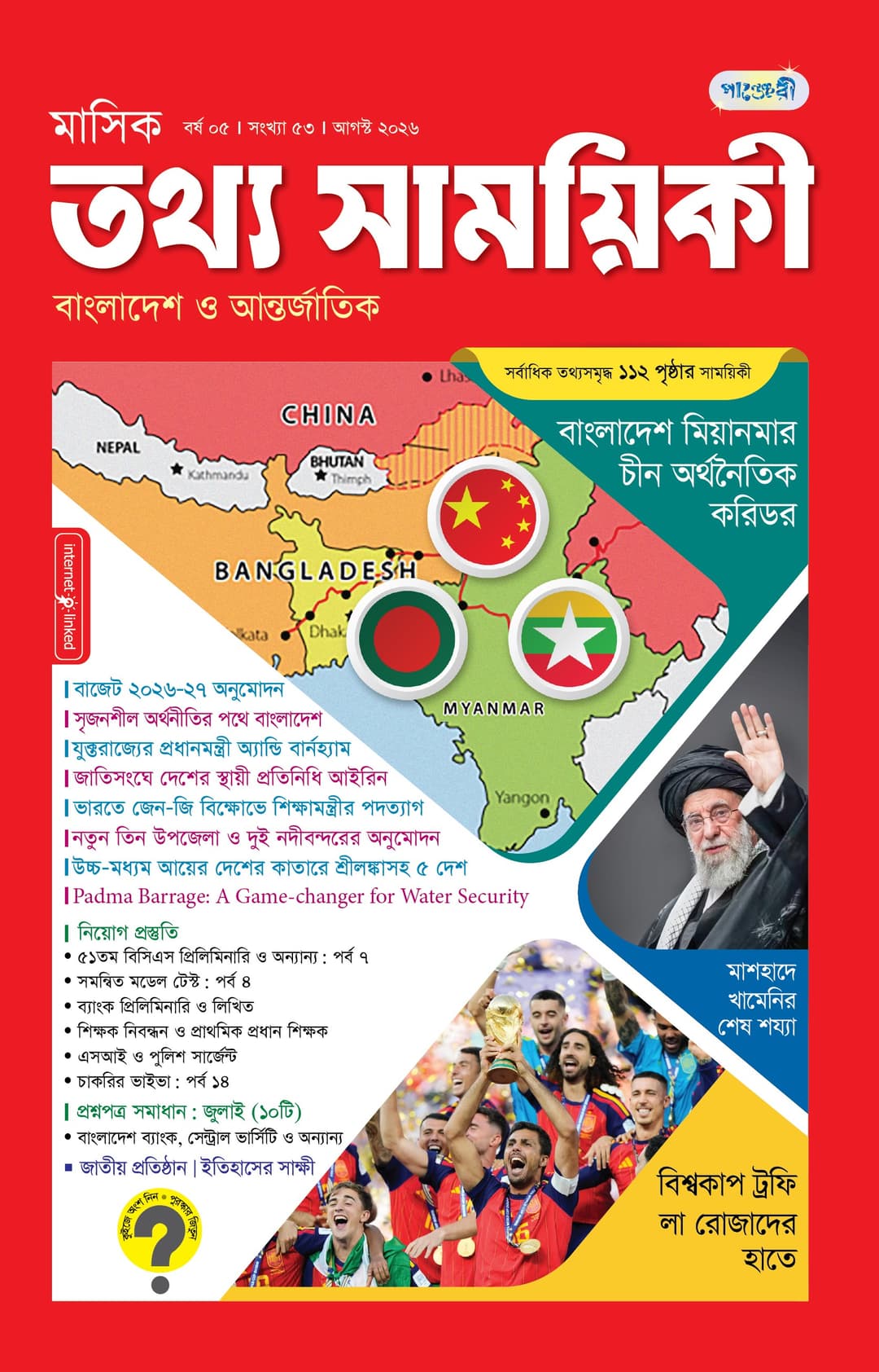 মাসিক তথ্য সাময়িকী - আগস্ট, ২০২৬