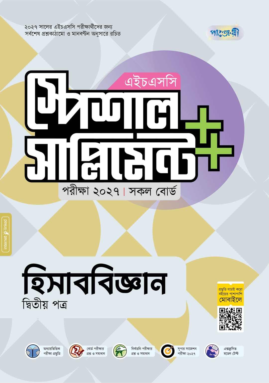হিসাববিজ্ঞান দ্বিতীয় পত্র এইচএসসি স্পেশাল সাপ্লিমেন্ট ++
