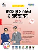 ব্যবসায় সংগঠন ও ব্যবস্থাপনা ১ম পত্র