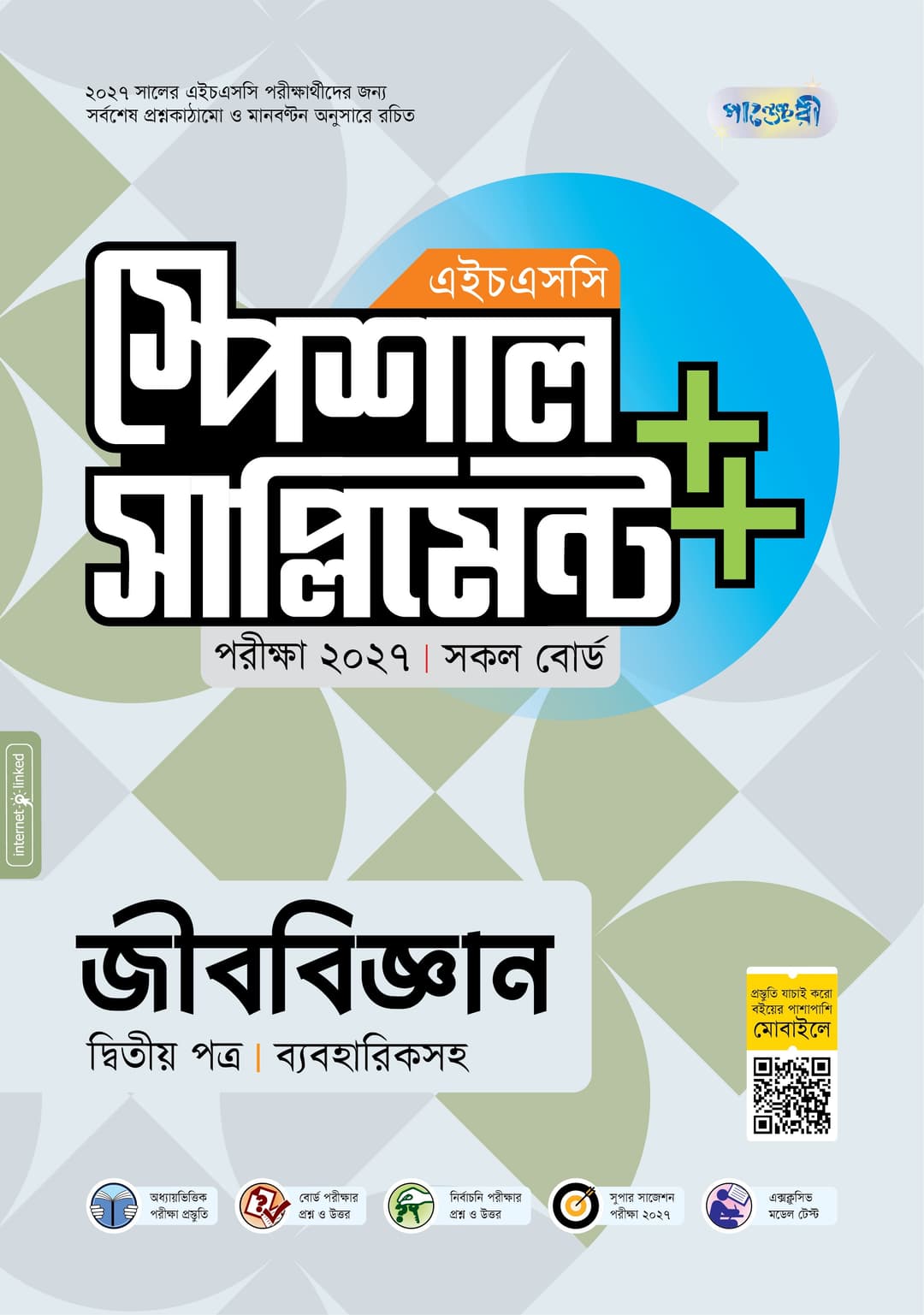 জীববিজ্ঞান দ্বিতীয় পত্র এইচএসসি স্পেশাল সাপ্লিমেন্ট ++