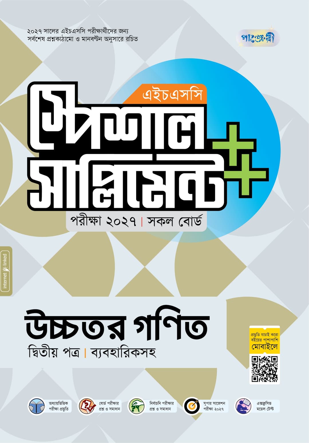 উচ্চতর গণিত দ্বিতীয় পত্র এইচএসসি স্পেশাল সাপ্লিমেন্ট ++