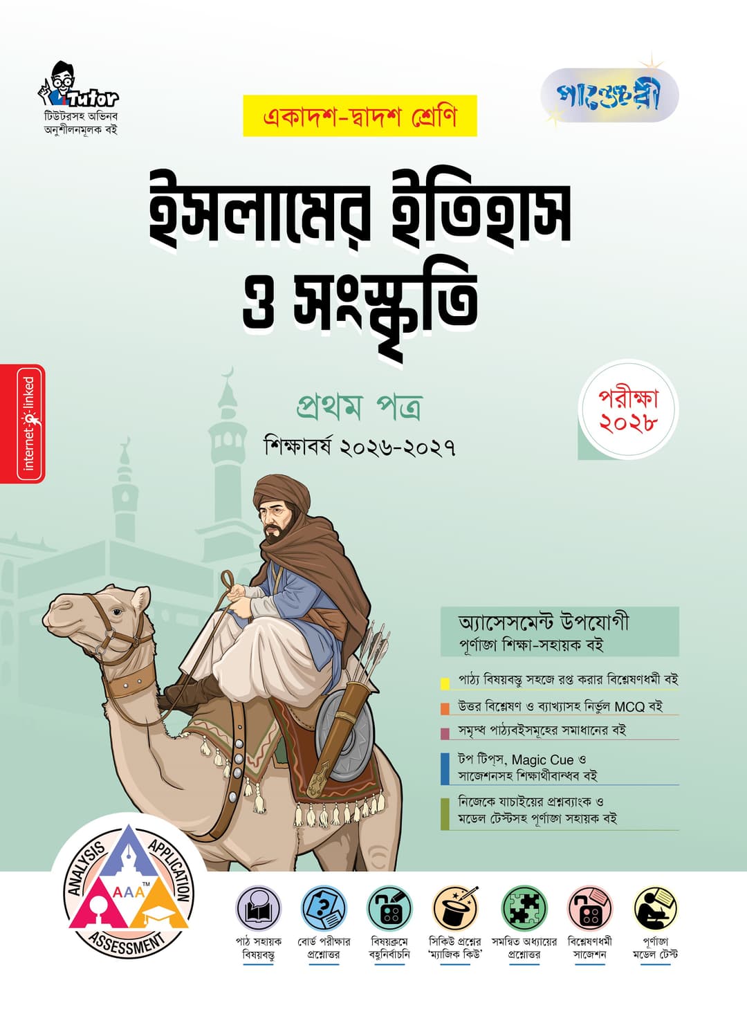 ইসলামের ইতিহাস ও সংস্কৃতি ১ম পত্র