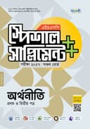 অর্থনীতি প্রথম ও দ্বিতীয় পত্র এইচএসসি স্পেশাল সাপ্লিমেন্ট ++