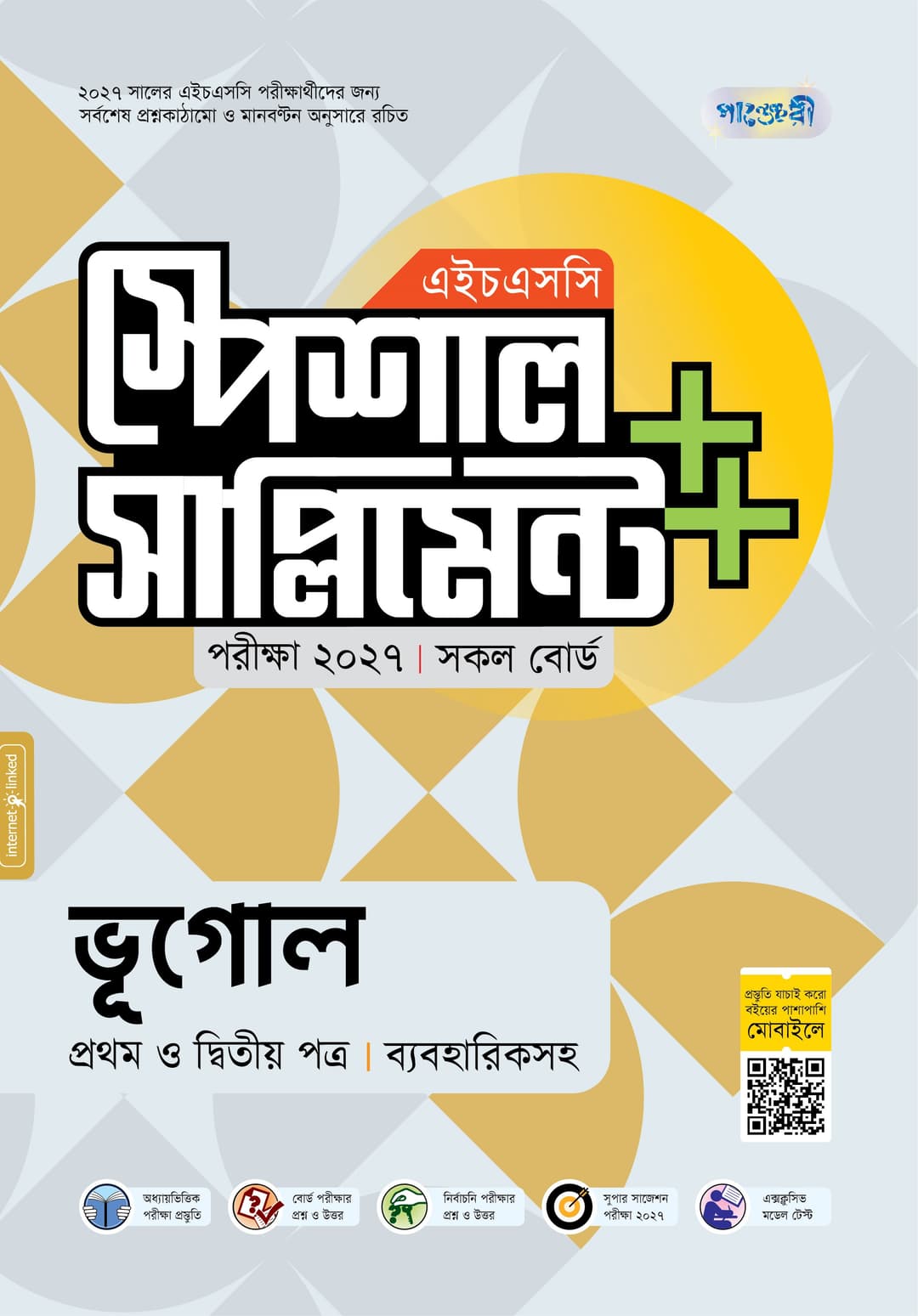 ভূগোল প্রথম ও দ্বিতীয় পত্র এইচএসসি স্পেশাল সাপ্লিমেন্ট ++