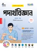 পদার্থবিজ্ঞান ১ম পত্র