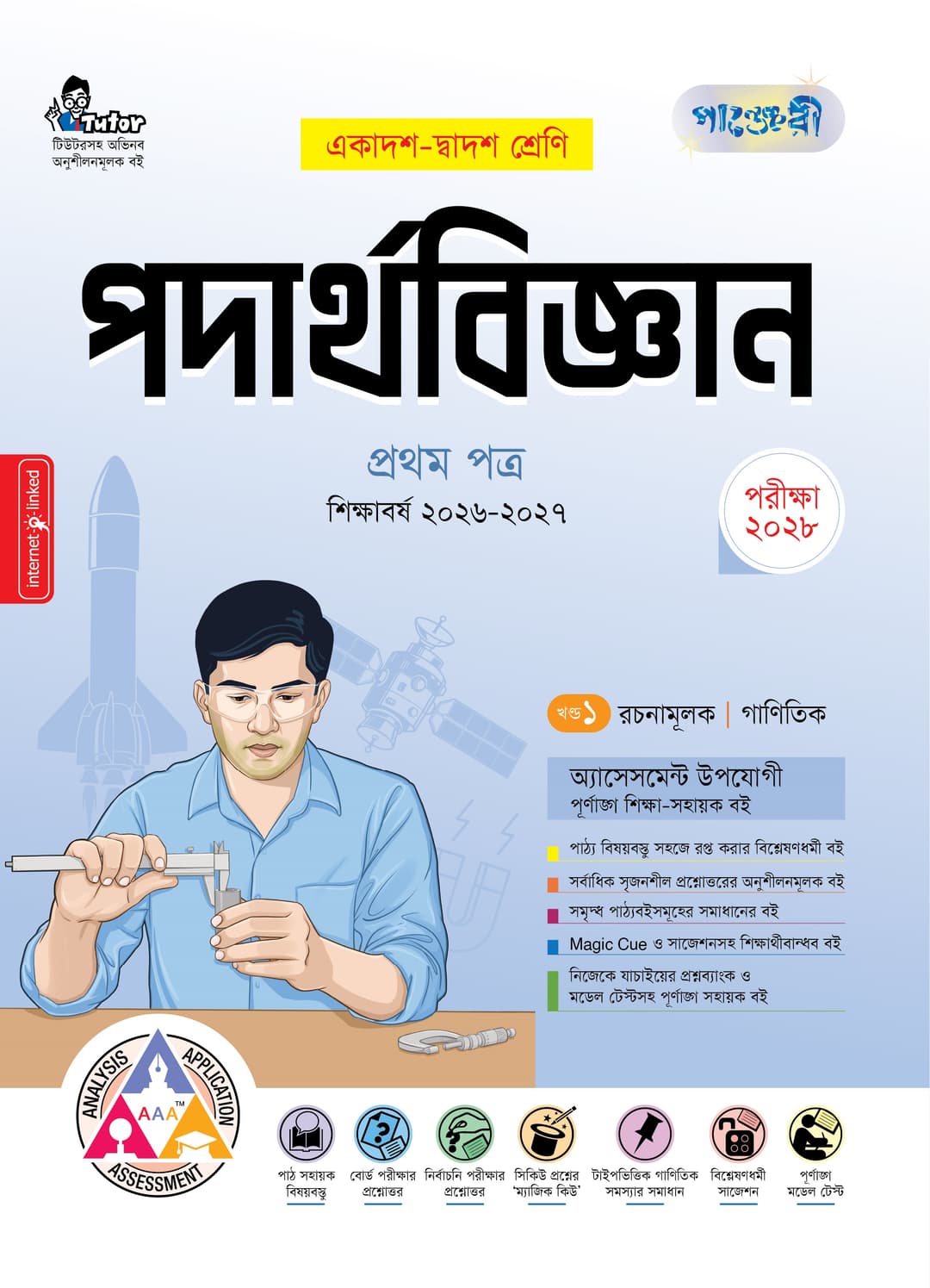 পদার্থবিজ্ঞান ১ম পত্র