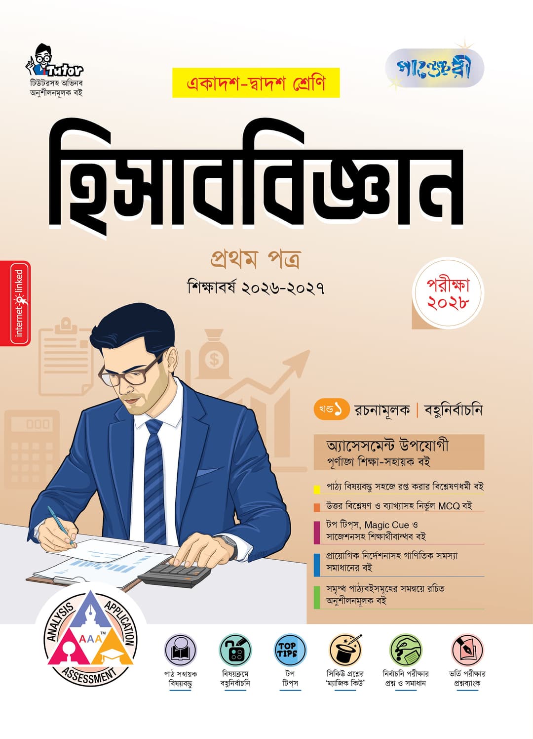 হিসাববিজ্ঞান ১ম পত্র