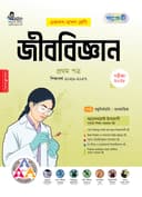 জীববিজ্ঞান ১ম পত্র