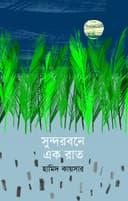 সুন্দরবনে এক রাত