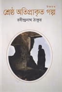 শ্রেষ্ঠ অতিপ্রাকৃত গল্প