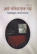 শ্রেষ্ঠ অতিপ্রাকৃত গল্প