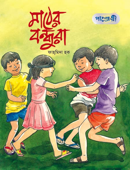 মাঠের বন্ধুরা