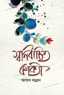 স্বনির্বাচিত কবিতা